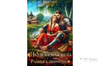 Читать онлайн книгу "(Не)любимая жена. Развод с оборотнем" Эми Мун