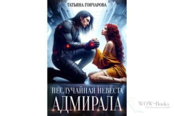 Читать онлайн книгу "Неслучайная невеста адмирала" Татьяна Гончарова