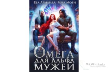 Читать онлайн книгу "Омега для Альфа Мужей" Ева Арманда, Миа Мори