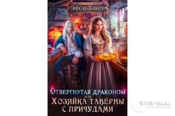 Читать онлайн книгу "Отвергнутая драконом или Хозяйка таверны с причудами" Эйси Такер