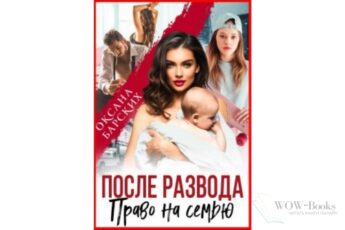 Читать онлайн книгу Читать онлайн книгу "После развода. Право на семью" Оксана Барских