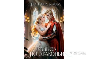 Читать онлайн книгу "Развод по-драконьи" Белова Екатерина