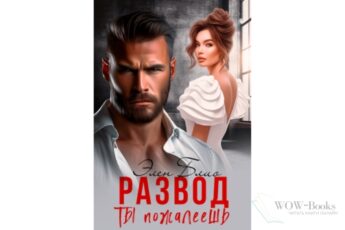 Читать онлайн книгу "Развод. Ты пожалеешь" Элен Блио