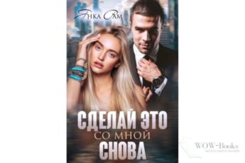 Читать онлайн книгу "Сделай это со мной снова" Янка Рам