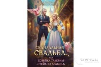 Читать онлайн книгу "Скандальная свадьба, или Хозяйка таверны "Стейк из дракона"" Анастасия Милославская