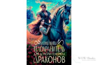 Читать онлайн книгу "Телохранитель для дочери генерала драконов" Мария Лунёва