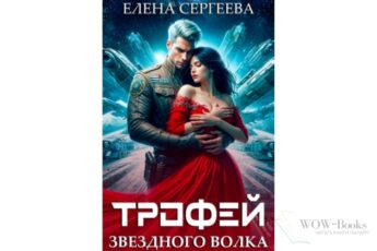 Читать онлайн книгу "Трофей звездного волка" Елена Сергеева