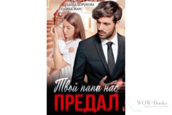 Читать онлайн книгу "Твой папа нас предал" Елена Безрукова, Полина Марс