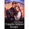 Читать онлайн книгу "Усадьба госпожи Аннари" Юлия Шахрай