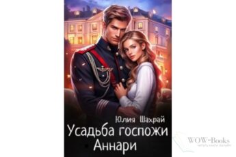 Читать онлайн книгу "Усадьба госпожи Аннари" Юлия Шахрай