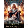 Читать онлайн "Отвергнутая невеста Золотого дракона" Александра Берг