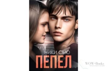 Читать онлайн "Пепел" Ники Сью