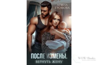 Читать онлайн "После измены. Вернуть жену" Арина Громова