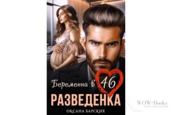 Читать онлайн "Разведенка. Беременна в 46" Оксана Барских