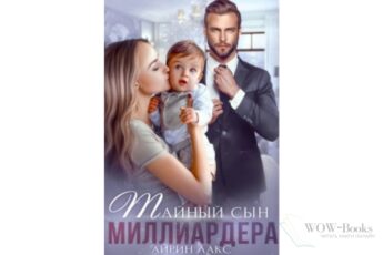 Читать онлайн "Тайный сын миллиардера" Айрин Лакс