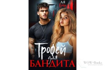 Читать онлайн "Трофей для бандита" Ая Кучер