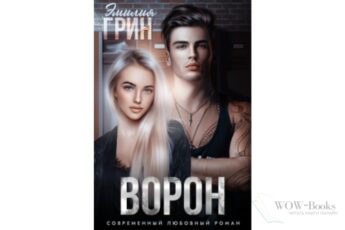 Читать онлайн "Ворон" Эмилия Грин