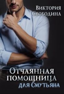 Читать онлайн книгу "Отчаянная помощница для смутьяна" Виктория Свободина