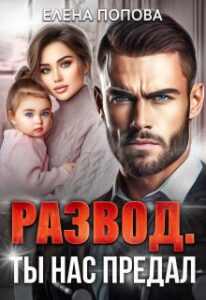 Читать онлайн книгу "Развод. Ты нас предал" Елена Попова