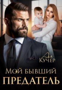 Читать онлайн книгу "Мой бывший предатель" Ая Кучер