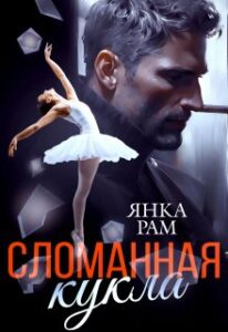 Читать онлайн книгу "Сломанная кукла" Янка Рам