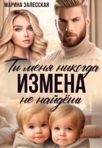 Читать онлайн книгу "Измена. Ты меня никогда не найдешь" Марина Залесская