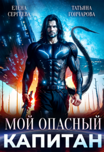 Читать онлайн книгу "Мой опасный капитан" Татьяна Гончарова, Елена Сергеева