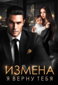 Отзывы на книгу "Измена. Я верну тебя" Ирина Давыдова