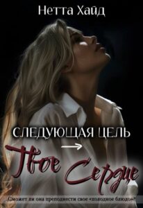 Читать онлайн книгу "Следующая цель – твое сердце" Нетта Хайд