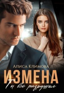 Читать онлайн книгу "Измена. Ты всё разрушил" Алиса Климова