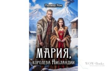 Читать книгу онлайн "Мария. Королева Нисландии" Полина Ром