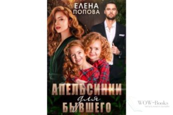 Читать онлайн книгу «Апельсинки для бывшего» Елена Попова