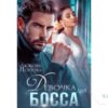 Читать онлайн книгу «Девочка для босса» Любовь Попова