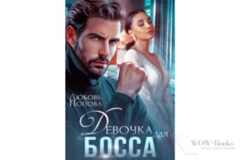 Читать онлайн книгу «Девочка для босса» Любовь Попова