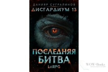 Читать онлайн книгу "Дисгардиум 13. Последняя битва" Данияр Сугралинов