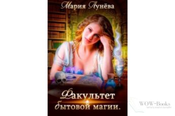 Читать онлайн книгу "Факультет бытовой магии" Мария Лунёва