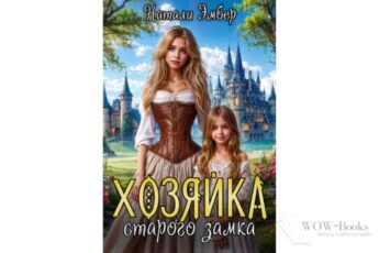 Читать онлайн книгу «Хозяйка старого замка» Натали Эмбер