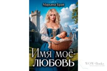 Читать онлайн книгу "Имя моё - любовь" Марьяна Брай