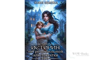 Читать онлайн книгу "История "не"решительной аристократки" Юлия Зимина