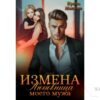 Читать онлайн книгу «Измена. Любовница моего мужа» Ирина Манаева