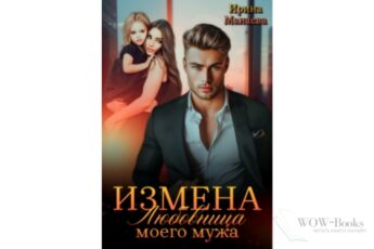 Читать онлайн книгу «Измена. Любовница моего мужа» Ирина Манаева