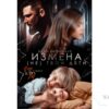 Читать онлайн книгу «Измена. Не твои дети» Даша Литовская