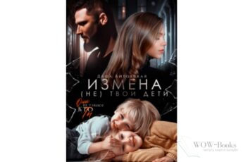 Читать онлайн книгу «Измена. Не твои дети» Даша Литовская