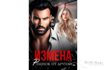 Читать онлайн книгу «Измена. Ребенок от другой» Юлия Ильская