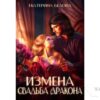 Читать онлайн книгу «Измена. Свадьба дракона» Белова Екатерина