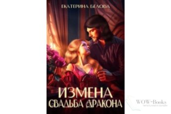 Читать онлайн книгу «Измена. Свадьба дракона» Белова Екатерина