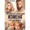 Читать онлайн книгу «Измена. Ты меня никогда не найдешь» Марина Залесская