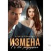 Читать онлайн книгу «Измена. Ты всё разрушил» Алиса Климова