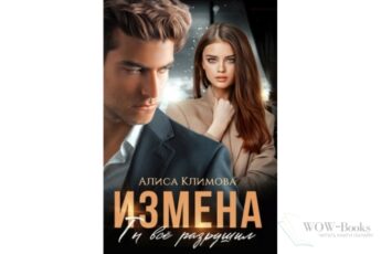 Читать онлайн книгу «Измена. Ты всё разрушил» Алиса Климова