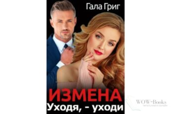 Читать онлайн книгу «Измена. Уходя, — уходи» Гала Григ